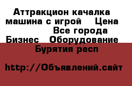 Аттракцион качалка  машина с игрой  › Цена ­ 56 900 - Все города Бизнес » Оборудование   . Бурятия респ.